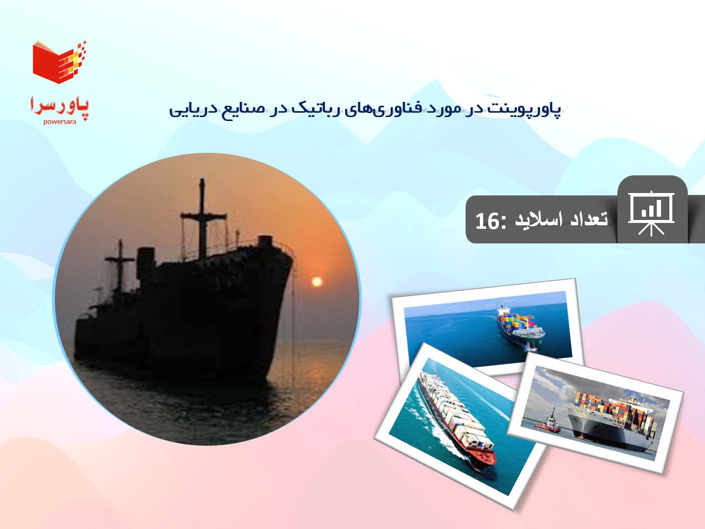 پاورپوینت در مورد فناوری‌های رباتیک در صنایع دریایی